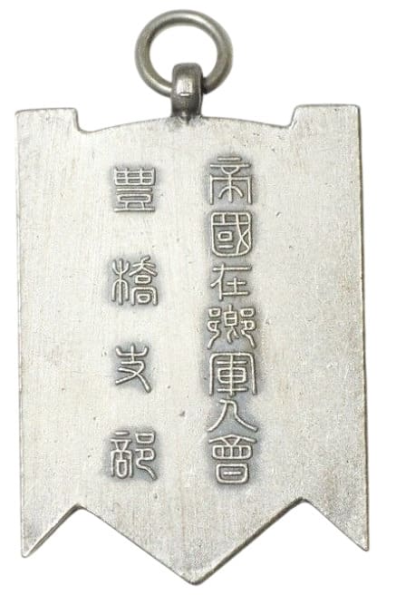 Toyohashi  Branch of Imperial Military Reservist Association Award Watch Fob.jpg