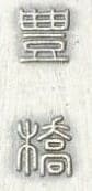 Toyohashi  Branch of Imperial Military Reservist Association Award Watch Fob.jpg