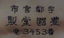 豊國堂製 - Toyokuni-dō 宇都宮市 - Utsunomiya City.jpg