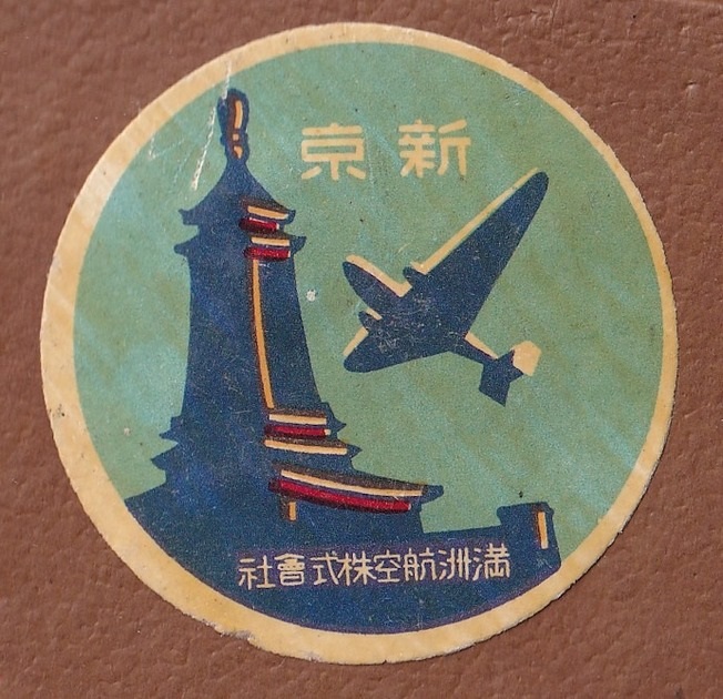 Manchuria Aviation Company Badges and Other Artifacts/滿洲航空株式會社章