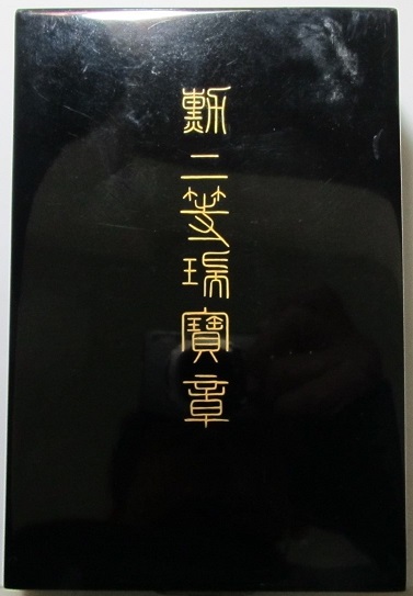 Trident Breast Star of the Order of the Sacred  Treasure.jpg