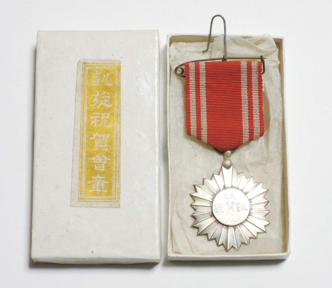 Triumphant  Return  Celebration Association Medal 凱旋祝賀會章.jpg