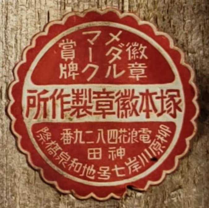 塚本徽章製作所 - Tsukamoto Medal Works.jpg