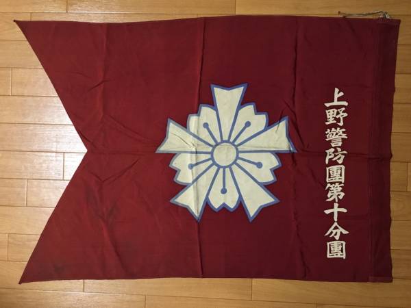 上野警防團第十分團 - Ueno Keibodan 10th Branch.jpg