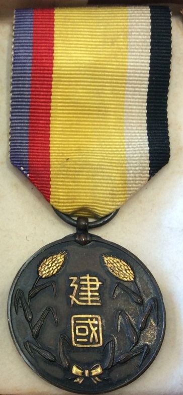 Unofficial Manchukuo Foundation Commemorative Medal --.jpg
