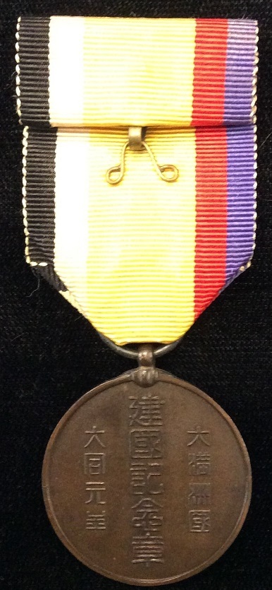 Unofficial Manchukuo Foundation Commemorative Medal---.jpg