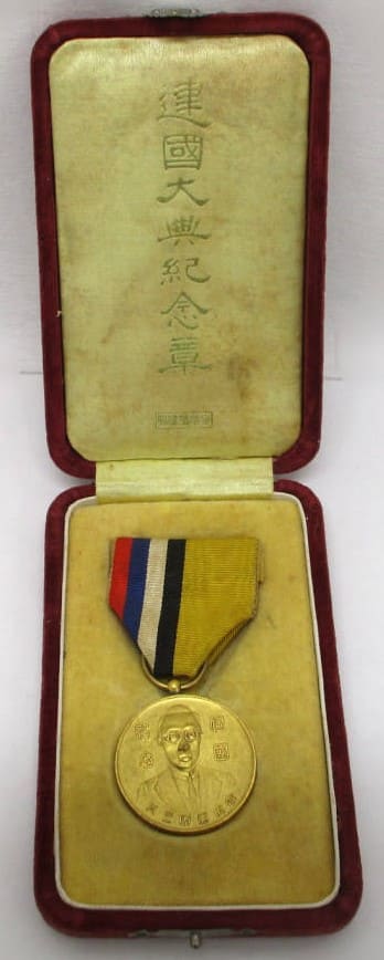Unofficial Manchukuo   Foundation Commemorative Medal.jpg