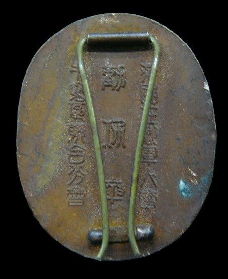 Ushigome  Ward Branch of Imperial Military Reservist Association Meritorious Service Badge.jpg