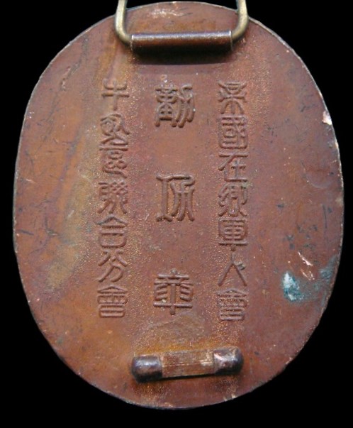 Ushigome Ward Branch of Imperial Military Reservist  Association Meritorious Service Badge.jpg