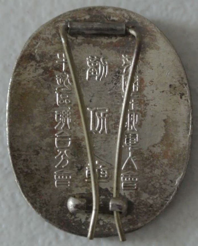 Ushigome Ward  Branch of Imperial Military Reservist Badge.jpg