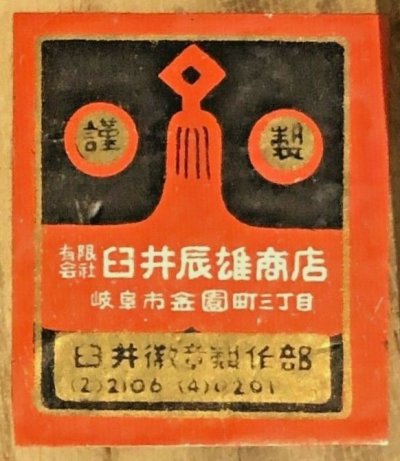 Usui Tatsuo Shōten 臼井辰雄商店.jpg