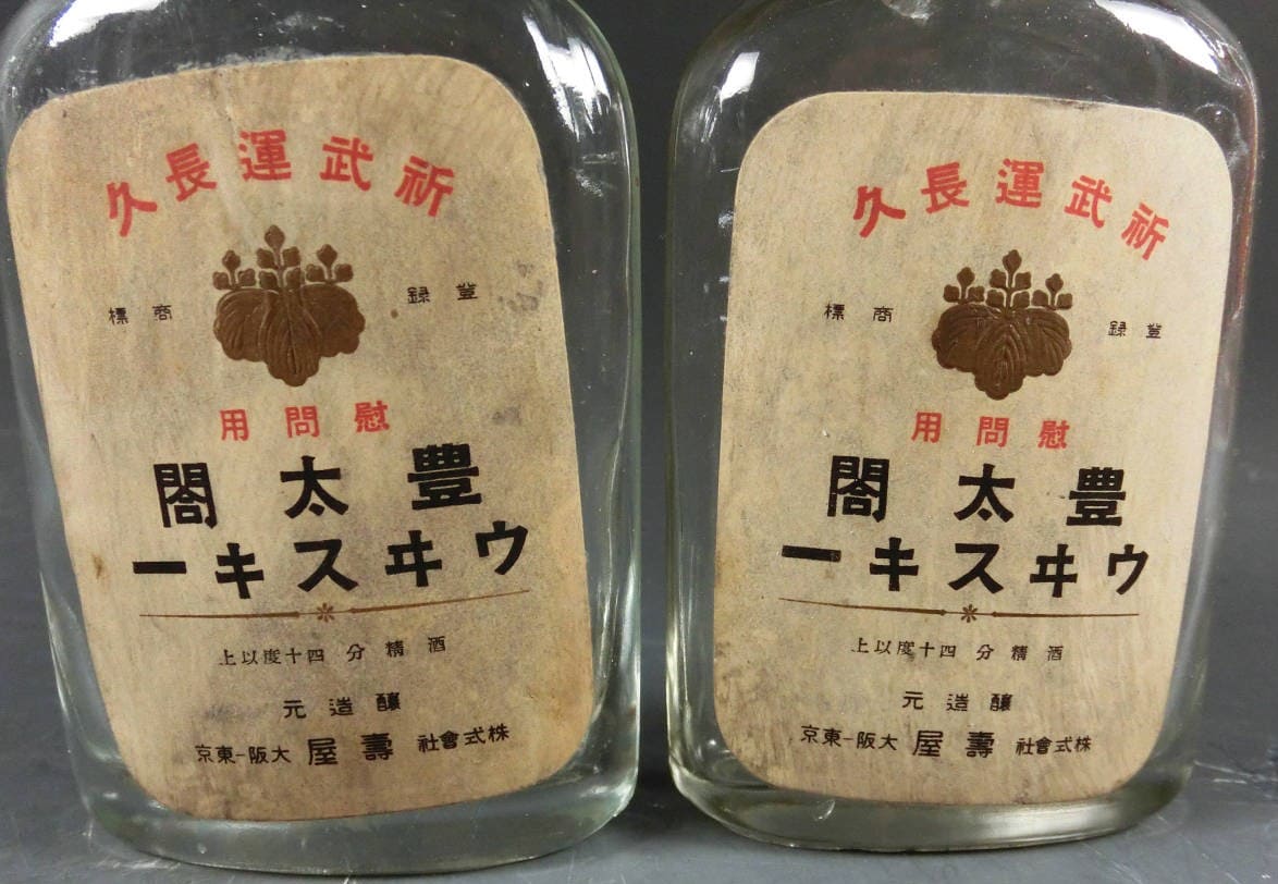 豊太閤ウヰスキ  Toyotako  Whiskey.jpg