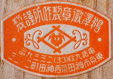 Uzawa Medal Works, Tokyo.jpg