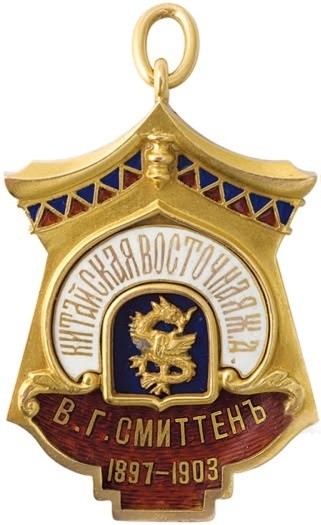 В.Г.Смиттенъ.jpeg
