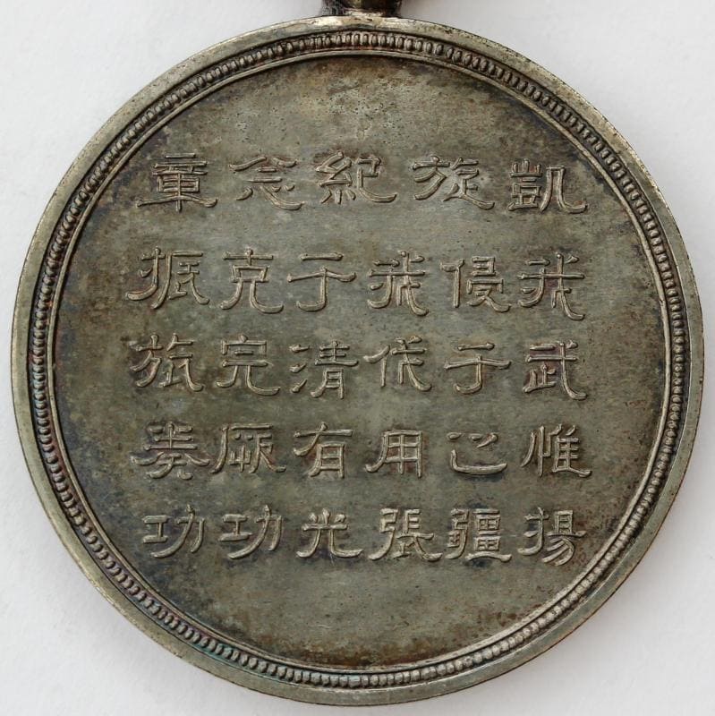 Victorious  Return Commemorative Medal 凱旋記念章.jpg