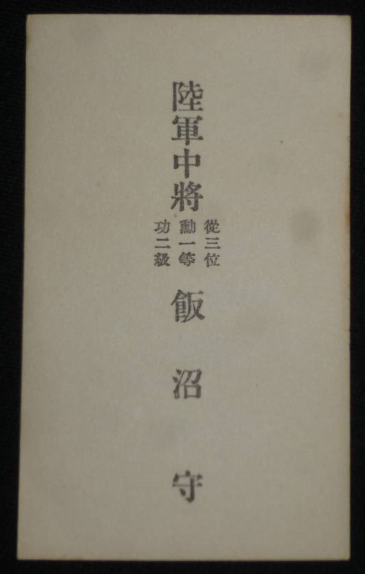 Visit Card of Lieutenant-General Mamoru Iinuma.jpg