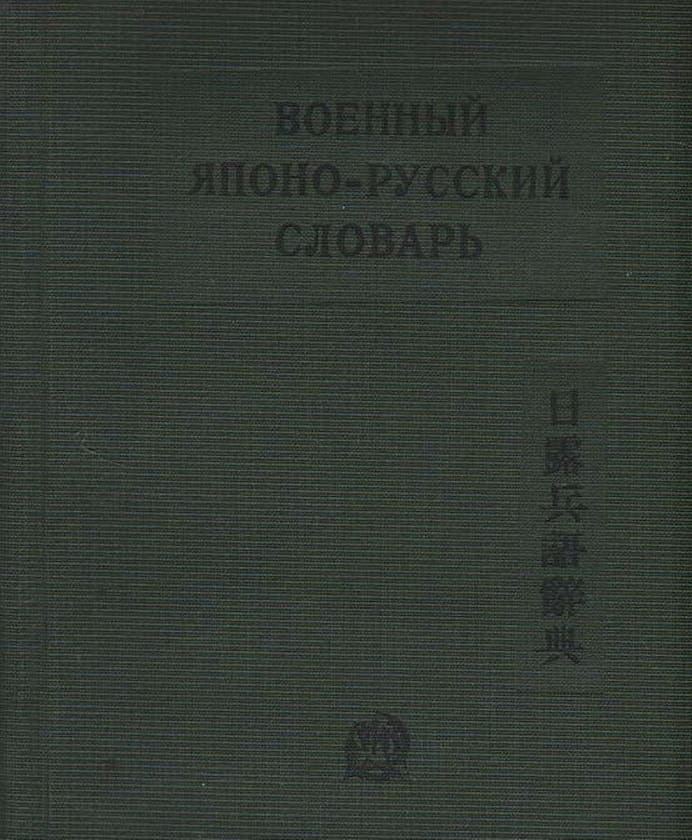 Военный русско-японский, японо-русский словарь.jpg