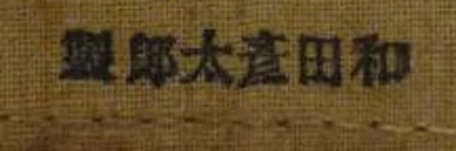 和田彦太郎  Wada  Hikotarō.jpg