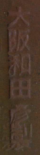 和田彦太郎    Wada Hikotarō.jpg