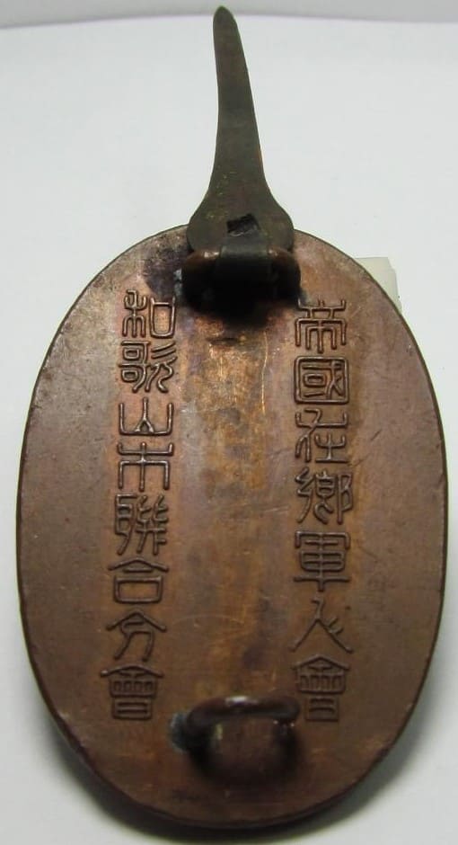 Wakayama  City Branch of Imperial Military Reservist Association Badge.jpg