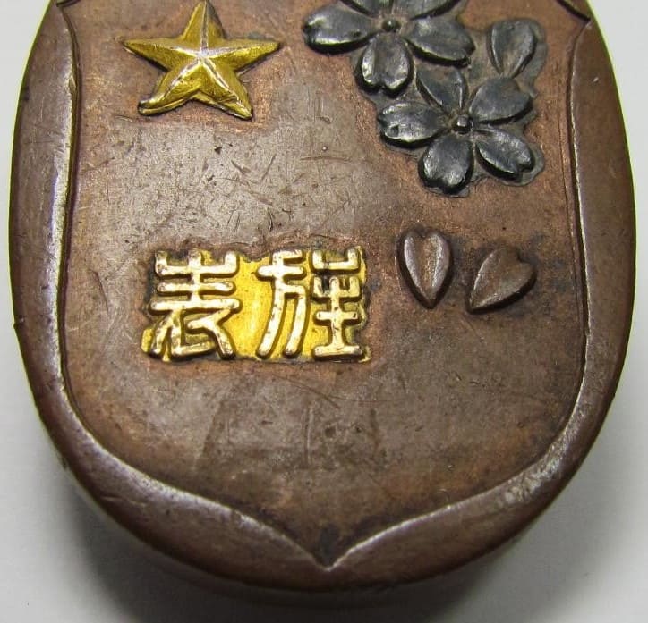 Wakayama City Branch of Imperial Military  Reservist Association Badge.jpg