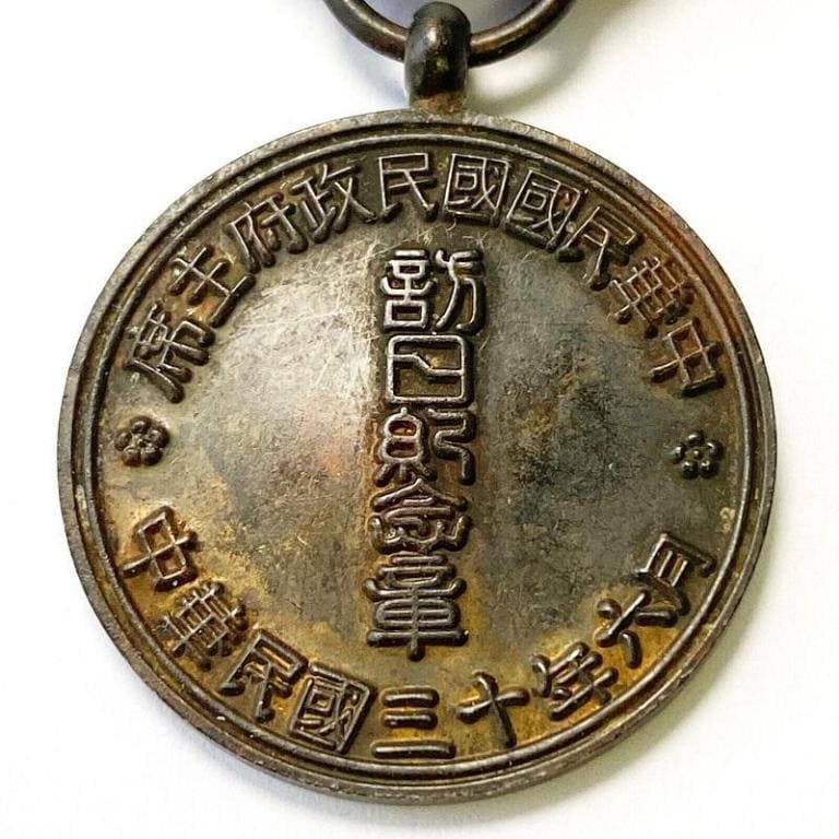 Wang Jingwei 1941 Visit to Japan Commemorative Medal/中華民国国民