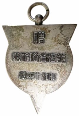 Watch Fob for Participation in Suppression [of Guerrillas] in  Janyu County.jpg