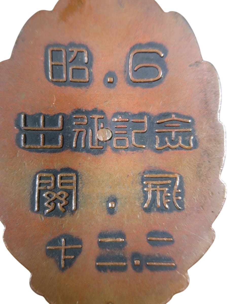 Watch Fob  of Kwantung Army Flying Corps.jpg