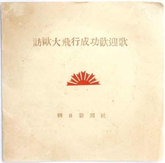 1925 First Japan-Europe Flight Commemorative Table Medal/大正十四