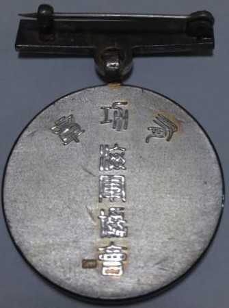 White Merit Badge of Navy League海軍協會白色有功章.JPG