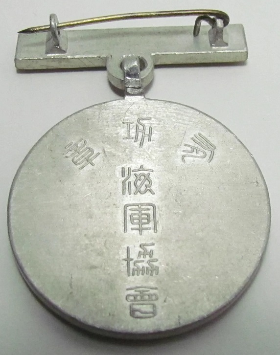 White  Merit Badge of Navy League 海軍協會白色有功章.jpg