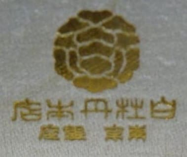 White Peony Main Store 白牡丹本店.jpg