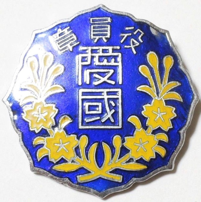 Women's Patriotic Association Officials Badge 愛国婦人会役員章.jpg