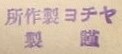 ヤチヨ製作所 - Yachiyo Works.jpg