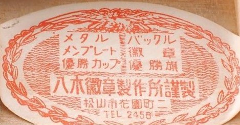 Yagi Medals Works, Matsuyama.jpg