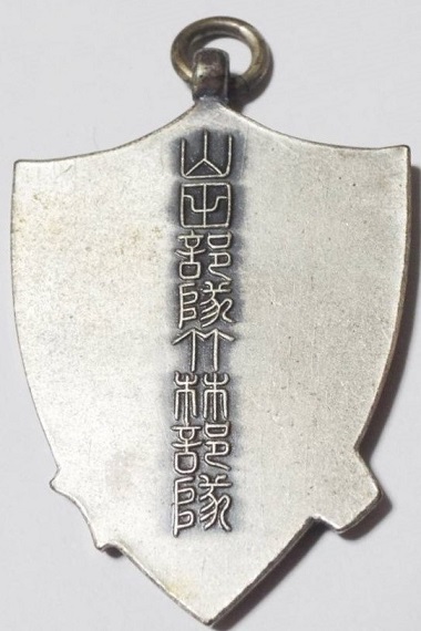 山田部隊 - Yamada Unit 竹林部隊  Takebayashi Unit.jpg