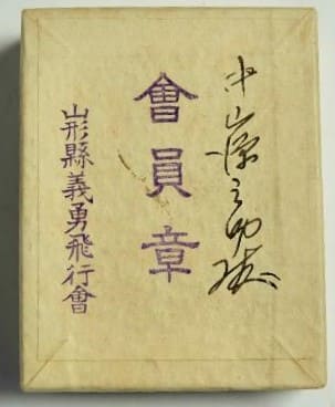 Yamagata Volunteer Aviation  Association Membership Badge.jpg Yamagata Volunteer Aviation  Association Membership Badge.jpg