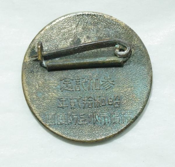 Yokohama City  Kōjō Air Raid Defense Corps Participation Commemorative Badge.jpg