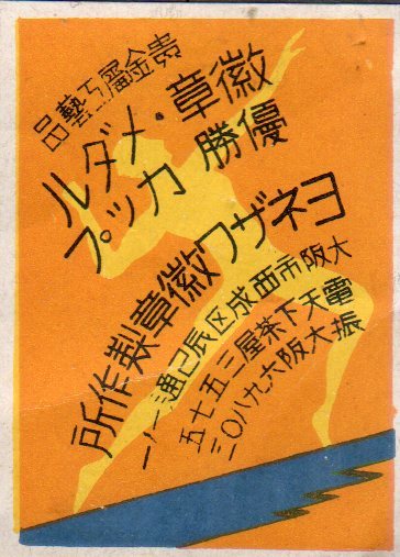 ヨネザワ徽章製作所株式会社 大阪市.jpg
