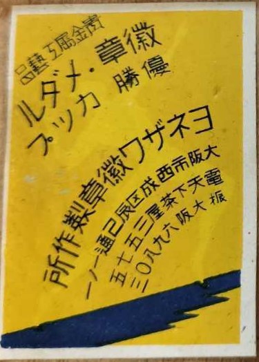 Yonezawa Medal Works ヨネザワ徽章製作所.jpg