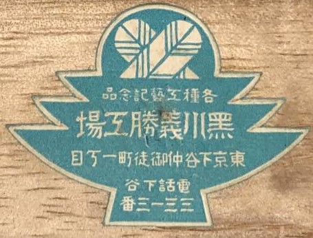 Yoshikatsu Kurokawa Factory 黒川義勝工場 東京下谷仲.jpg