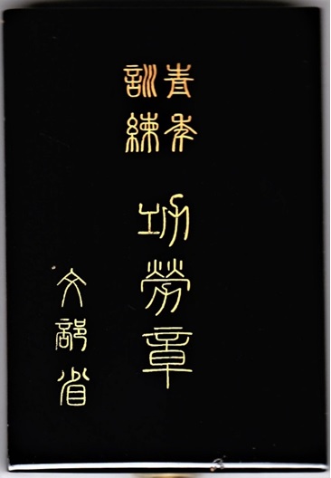 Youth Training  Merit Badge from Ministry of Education 文部省 青年訓練 功労章.jpg
