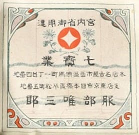 服部唯三郎 - Yuizaburo Hattori.jpg