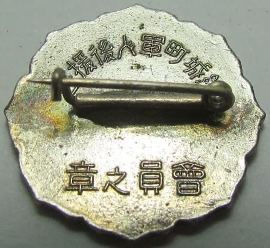 Yuki Town  Soldiers' Relief Association Special Member Badge.jpg