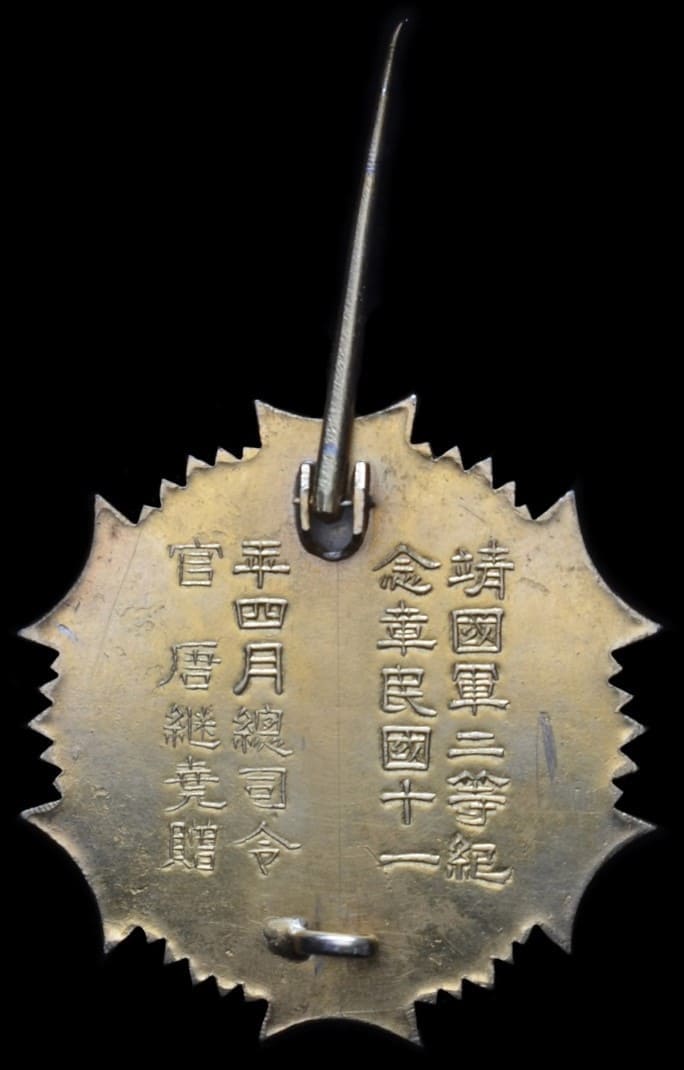 Yunnan Province Pacification Army 2nd class  Commemorative Medal  from Tang Jiyao.jpg