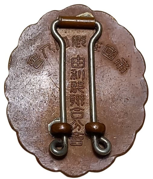 Yuri County Union Branch of Imperial Military Reservist Association Championship  Watch Fob.jpeg