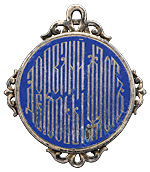 Жетон в память 25-летия  Добровольного флота России..jpg