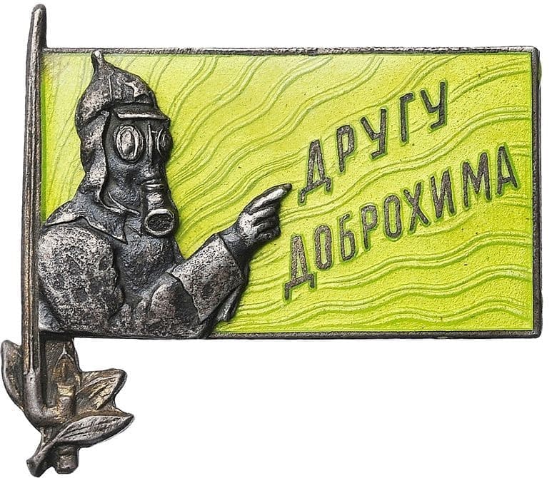 Знак «Другу ДОБРОХИМа».jpg