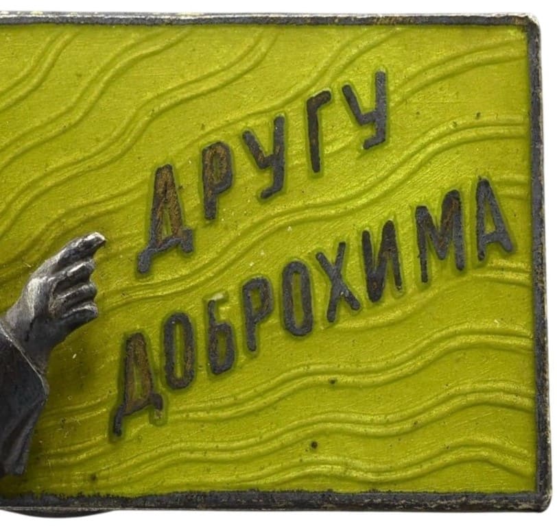 Знак  Другу Доброхима мастерской Тремасс.jpg