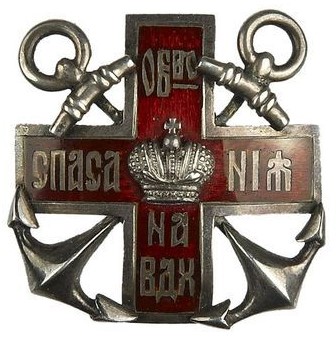 Знак Императорского Российского общества спасения на водах АБ.jpg